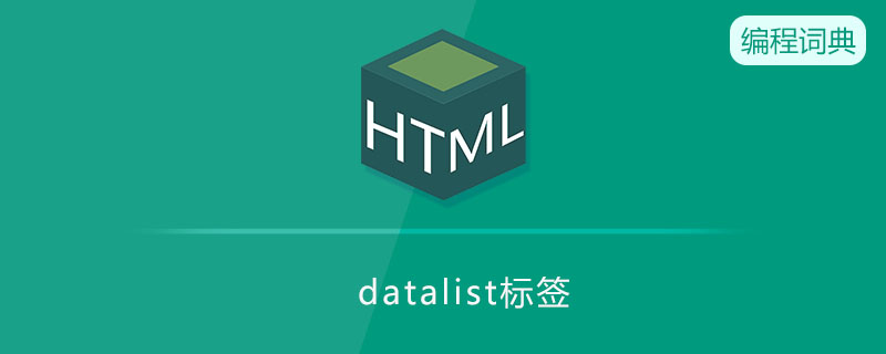 datalist标签是什么意思