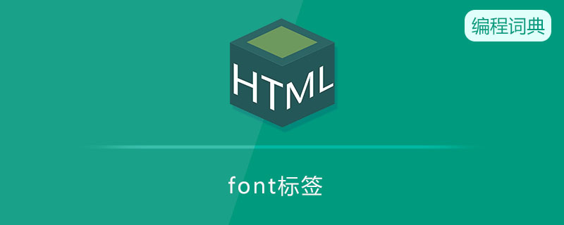 font标签什么意思