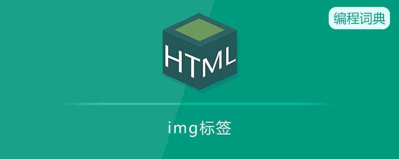 img标签是什么标签