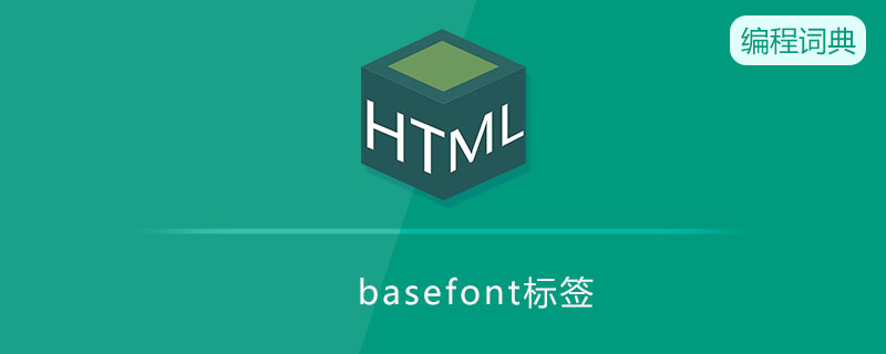 basefont标签是什么意思