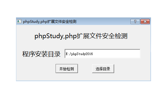 phpStudy安全自检修复程序工具