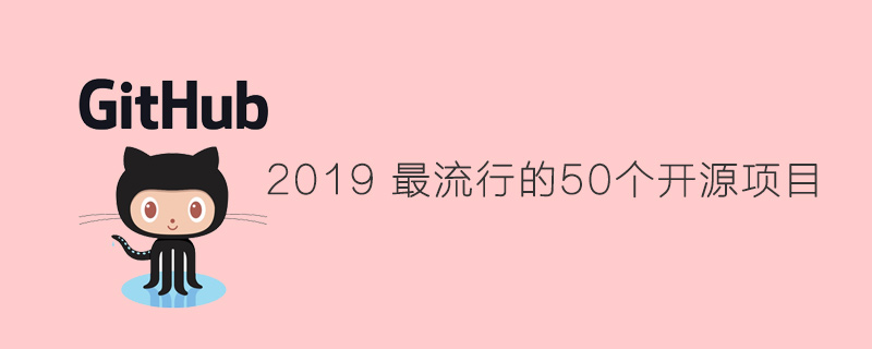 GitHub上50个最受欢迎的PHP开源项目【2019】