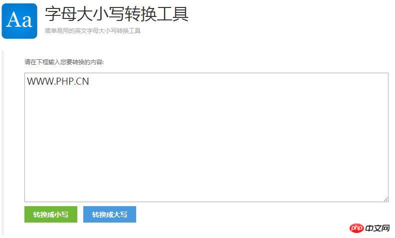 字母大小写在线转换