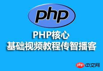 PHP核心基础视频教程（传智播客）