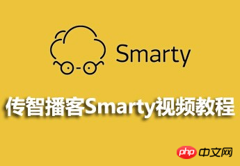 Smarty视频教程（传智播客）