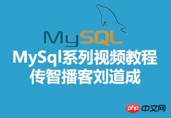 传智播客刘道成MySql系列视频教程