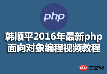 韩顺平 2016年 最新PHP面向对象编程视频教程