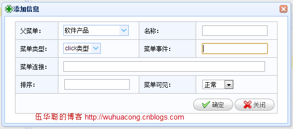 C#开发微信门户及应用-微信门户菜单管理及提交到微信服务器 