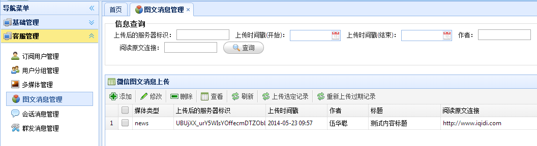 C#开发微信门户及应用-微信门户应用管理系统功能介绍 