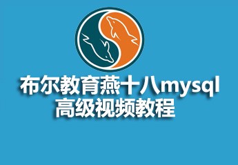 布尔教育燕十八mysql高级视频教程