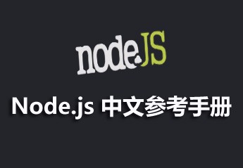 Node.js 中文参考手册