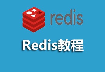 Redis在线手册教程