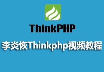 李炎恢Thinkphp视频教程