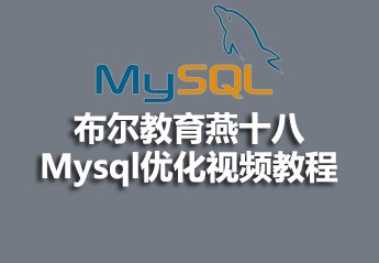 布尔教育燕十八mysql优化视频教程