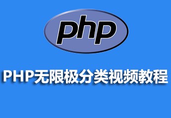 php无限级分类视频教程