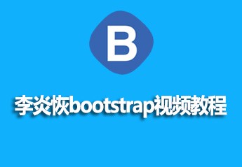 李炎恢bootstrap视频教程