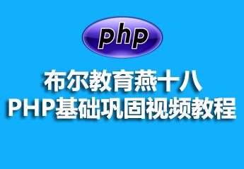 布尔教育燕十八PHP基础巩固视频教程