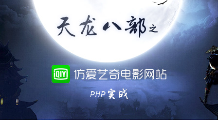 PHP实战天龙八部之仿爱奇艺电影网站