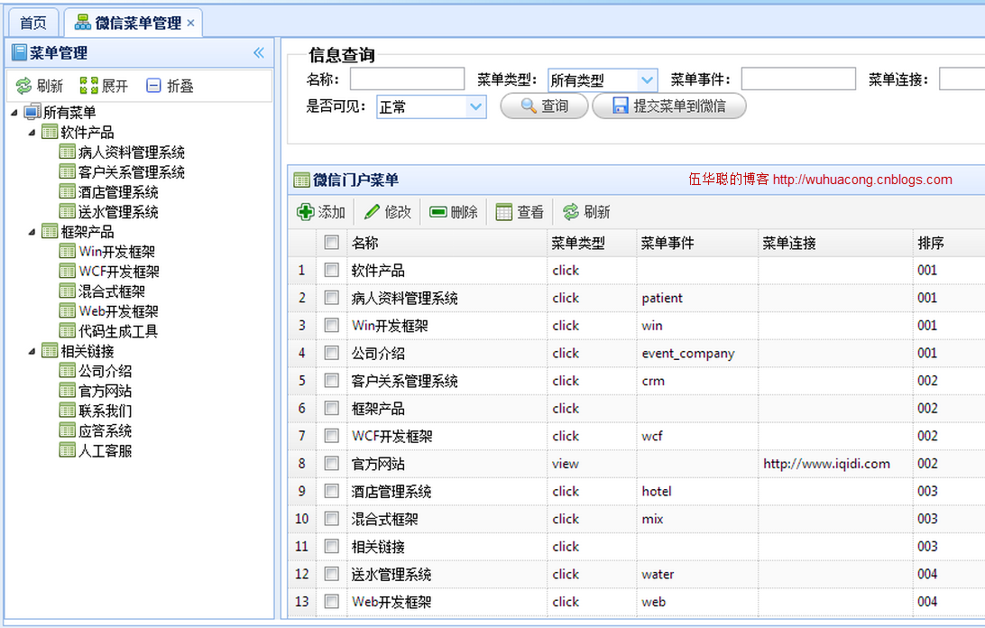 C#开发微信门户及应用-微信门户菜单管理及提交到微信服务器 