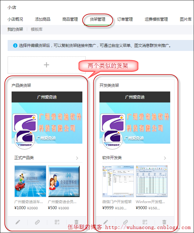 C#开发微信门户及应用-微信小店货架信息管理 