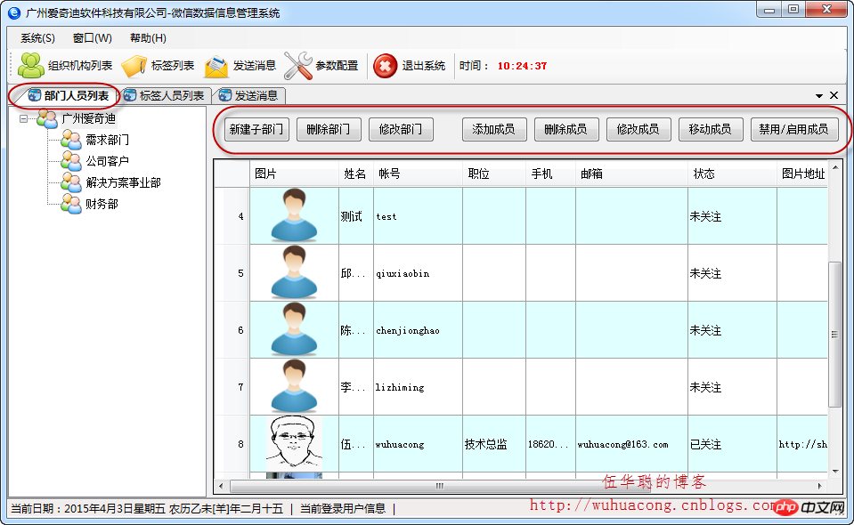 C#开发微信门户及应用微信企业号的客户端管理功能